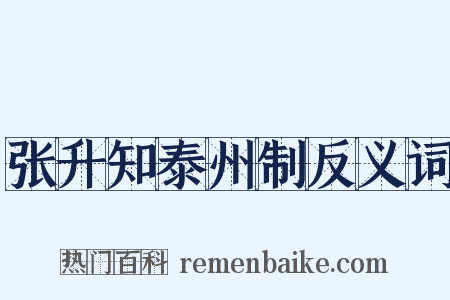 张升知泰州制反义词是什么意思的图片